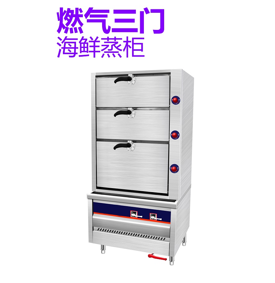 燃气三门海鲜蒸柜
