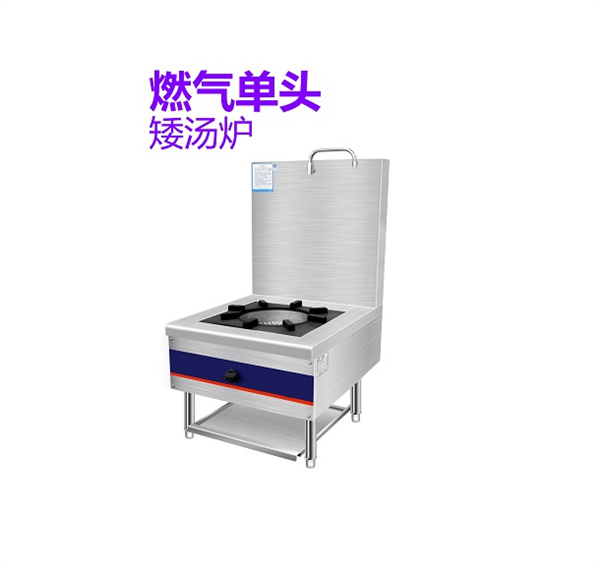 燃气单头矮汤炉