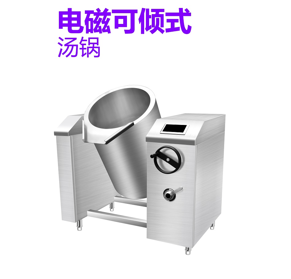 电磁可倾式汤锅