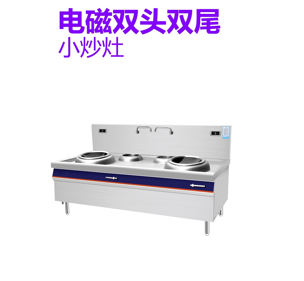 电磁双头双尾幼炒灶