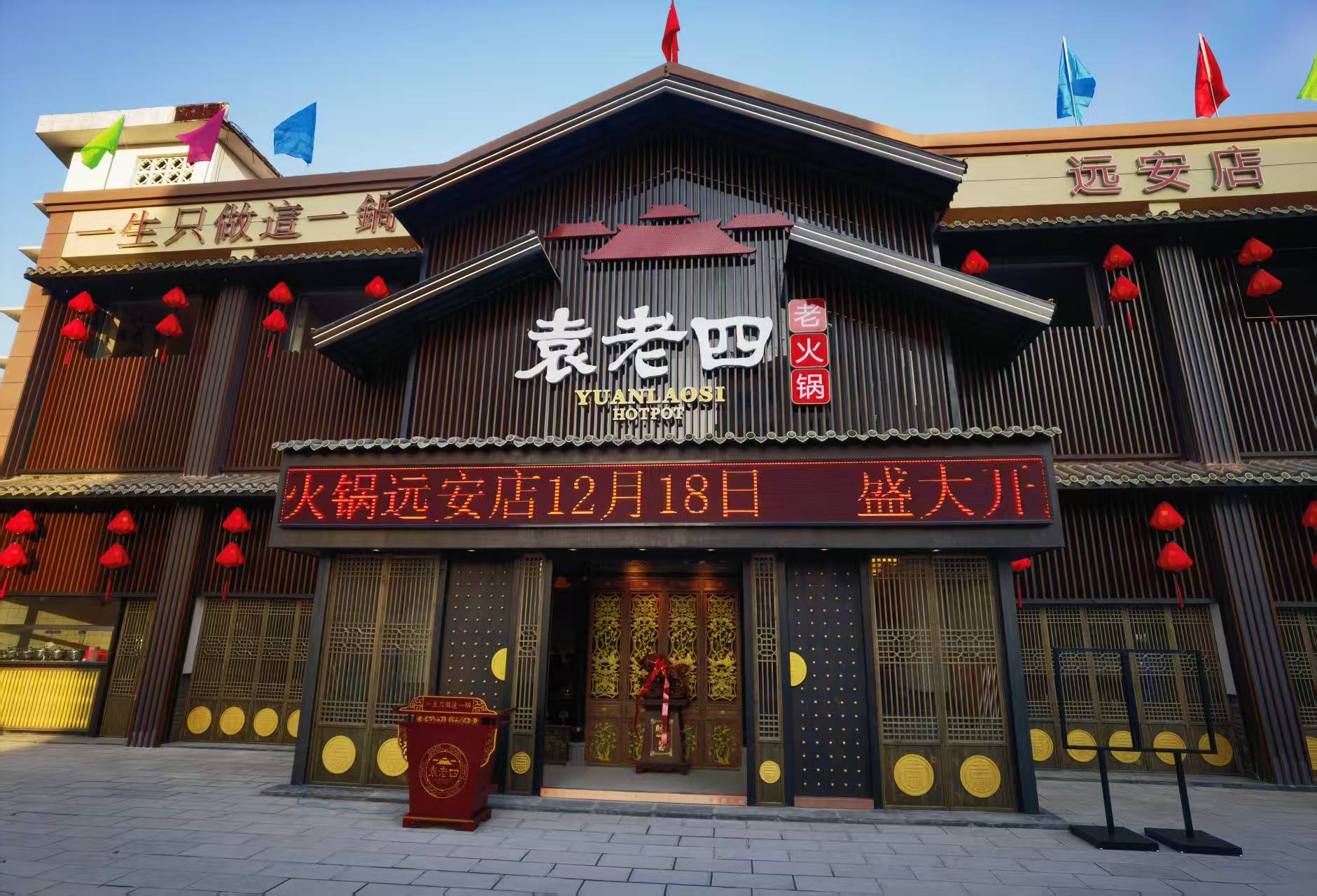宜昌市远安袁老四火锅（连锁）